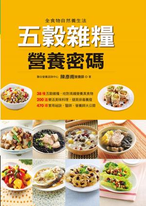 Cover of the book 五穀雜糧營養密碼 by Singularis, LLC