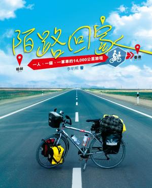 Cover of the book 陌路回家 by 陶傑