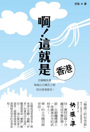 Cover of the book 啊！這就是香港 by Teng Shu-ping