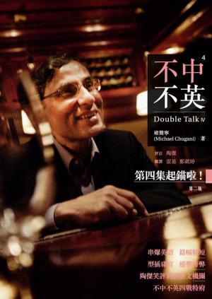 Cover of the book 不中不英：Double Talk 4 by 褚簡寧
