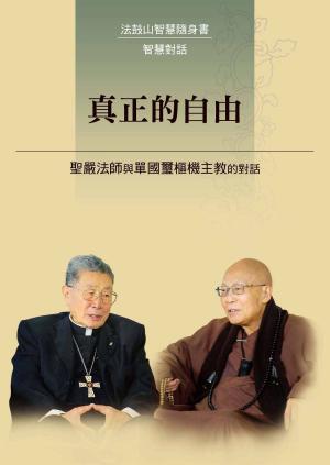 Cover of the book 真正的自由─聖嚴法師與單國璽樞機主教的對話 by Tarthang Tulku