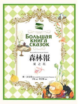 Cover of the book 森林報：夏之花 by 廖鴻基