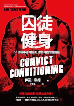 Book cover of 囚徒健身60項徒手健身技法，激發身體潛在能量
