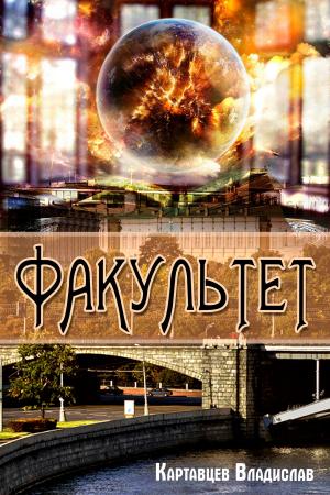 Cover of the book Факультет by Hilary Thomson