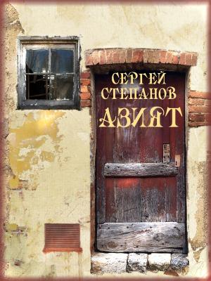 bigCover of the book Азият by 