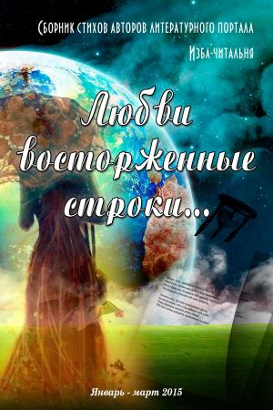 Cover of the book Любви восторженные строки… by Odiedo Stephen