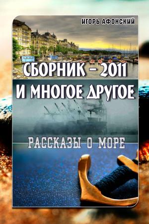 Book cover of Сборник: 2011 и многое другое