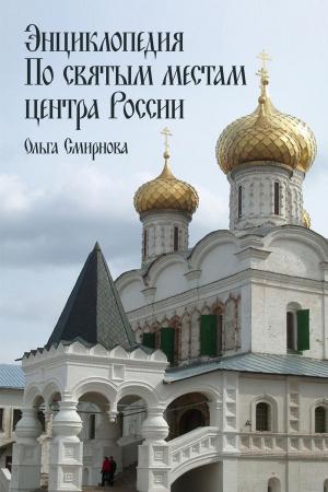 Cover of Энциклопедия по святым местам центра России