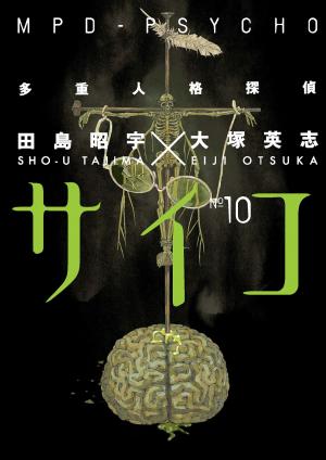 Book cover of MPD-Psycho Volume 10