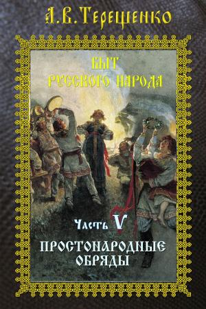 Cover of the book Быт русского народа. Часть 5. Простонародные обряды by Bacchus, George Reginald