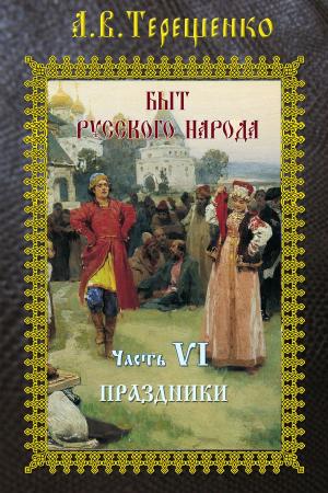 Cover of the book Быт русского народа. Часть 6. Праздники by Коллектив авторов