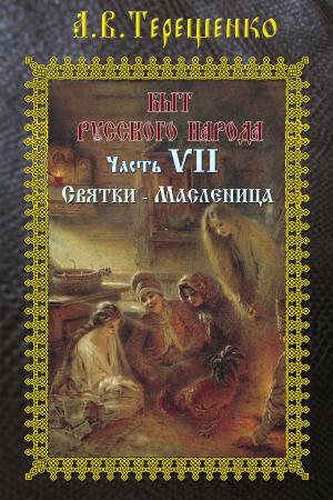 Cover of the book Быт русского народа. Часть 7. Святки by Краснов, Пётр