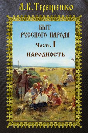 Cover of the book Быт русского народа. Часть I. Народность by Rinder, Frank
