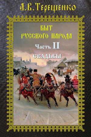 Cover of the book Быт русского народа. Часть 2. Свадьбы by Мордовцев, Даниил