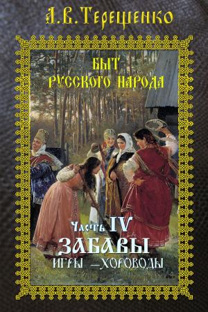 Cover of the book Быт русского народа. Часть 4. Забавы by Терещенко, Александр