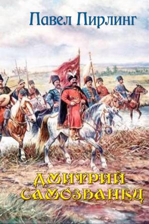 Cover of the book Дмитрий Самозванец by Терещенко, Александр