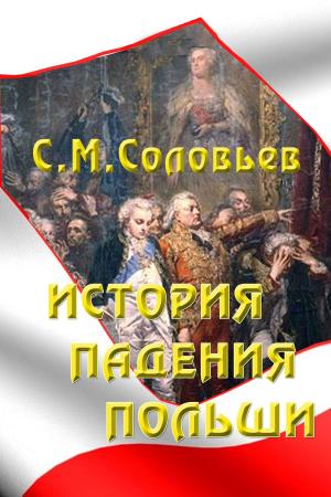 Cover of the book История падения Польши by Мордовцев, Даниил
