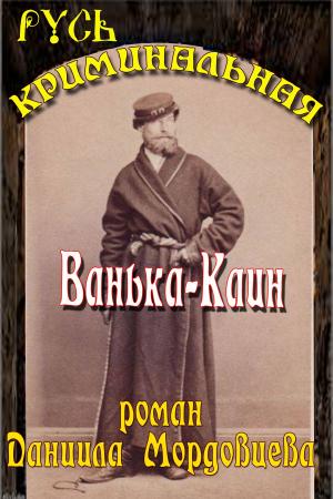 bigCover of the book Ванька Каин by 