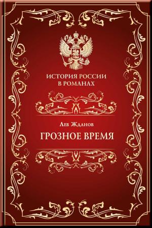 Cover of the book Грозное время by Goss C.F.