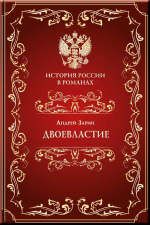 Cover of the book Двоевластие by Якимов, Владимир