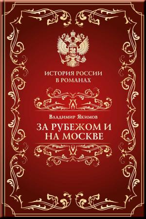 Cover of the book За рубежом и на Москве by Wolfe, Thomas
