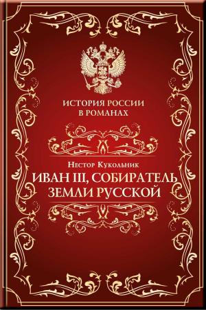 Cover of Иоанн III, собиратель земли Русской