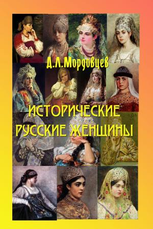 Cover of the book Русские исторические женщины by Коллектив авторов
