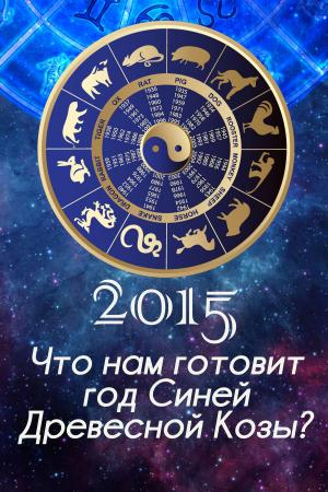 Cover of the book Что нам готовит год Синей Козы 2015 by Sepharial