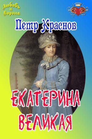 Cover of the book Екатерина Великая by Южин, Владимир