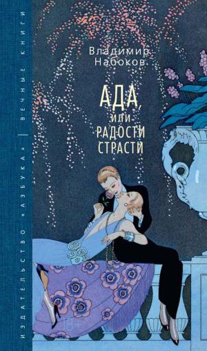 Cover of the book Ада, или Радости страсти by Ники Сингер