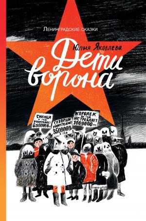 Cover of the book Дети ворона by Andrew Broderick