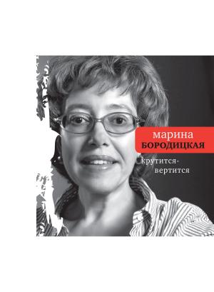Cover of the book Крутится-вертится by Роман Сенчин