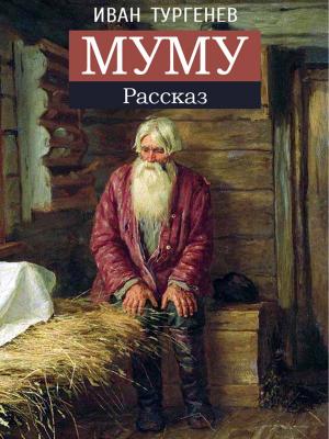 Cover of the book Муму by Анастасия Соболевская