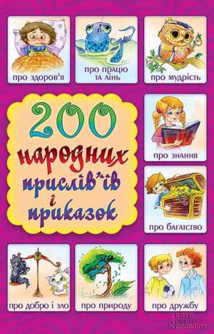 Cover of the book 200 народних прислів'їв та приказок (200 narodnih prislіv'їv ta prikazok) by Nadezhda  Ptushkina