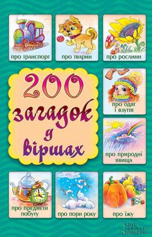 Cover of the book 200 загадок у віршах (200 zagadok u vіrshah) by Nadezhda Ptushkina
