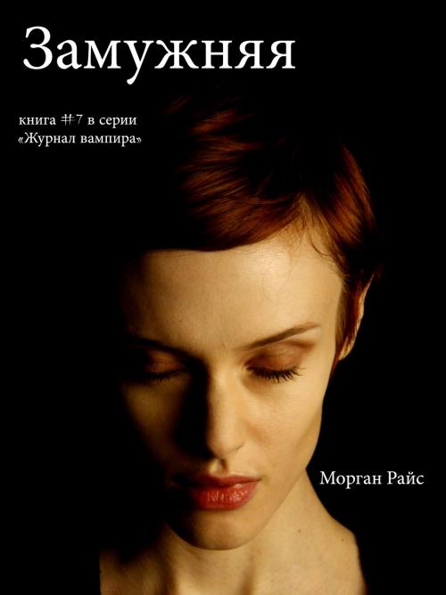 Cover of the book Замужней (Книга #7 В Серии «Журнал Вампира») by Морган Райс, Morgan Rice