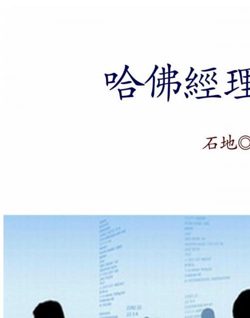 Cover of the book 哈佛經理談判管理 by 石地, 崧博出版事業有限公司