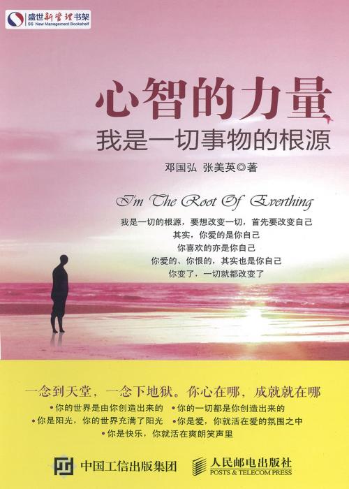 Cover of the book 心智的力量 by 邓国弘、张美英, 崧博出版事業有限公司