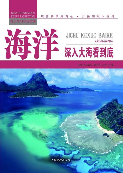 Cover of the book 海洋：深入大海看到底 by 张恩台, 崧博出版事業有限公司