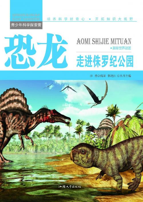 Cover of the book 恐龙：走进侏罗纪公园 by 李勇, 崧博出版事業有限公司