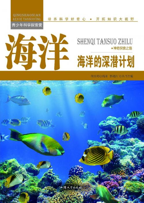 Cover of the book 海洋：海洋的深潜计划 by 何水明, 崧博出版事業有限公司