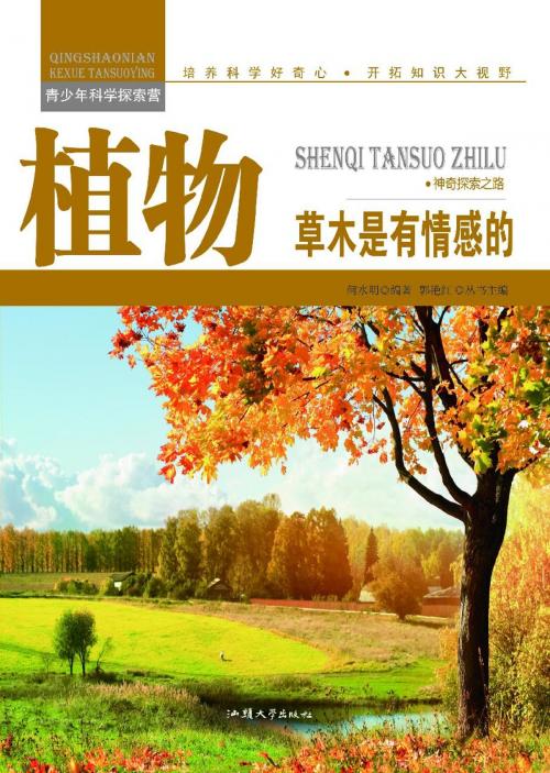 Cover of the book 植物：草木是有情感的 by 何水明, 崧博出版事業有限公司