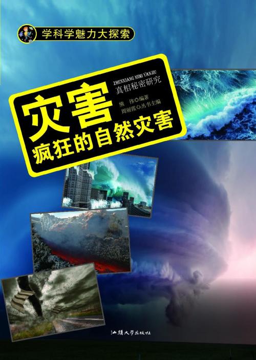 Cover of the book 灾害：疯狂的自然灾害 by 熊伟, 崧博出版事業有限公司