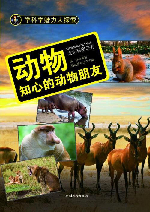 Cover of the book 动物：知心的动物朋友 by 熊伟, 崧博出版事業有限公司