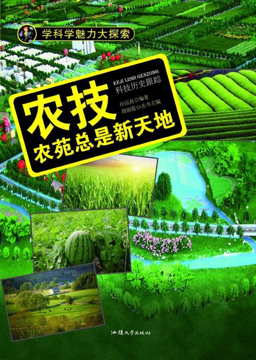 Cover of the book 农技：农苑总是新天地 by 台运真, 崧博出版事業有限公司