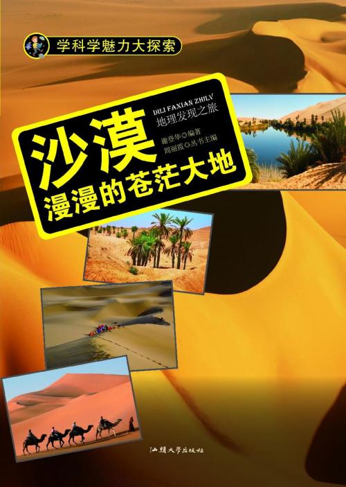 Cover of the book 沙漠：漫漫的苍茫大地 by 谢登华, 崧博出版事業有限公司