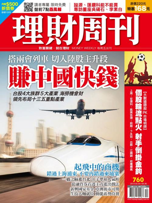 Cover of the book 理財周刊第760期：賺中國快錢 by , 理財周刊