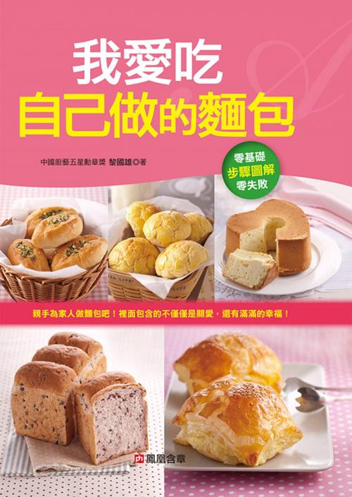 Cover of the book 我愛吃自己做的麵包 by 黎國雄, 人類智庫數位科技股份有限公司