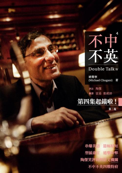 Cover of the book 不中不英：Double Talk 4 by 褚簡寧, CUP出版