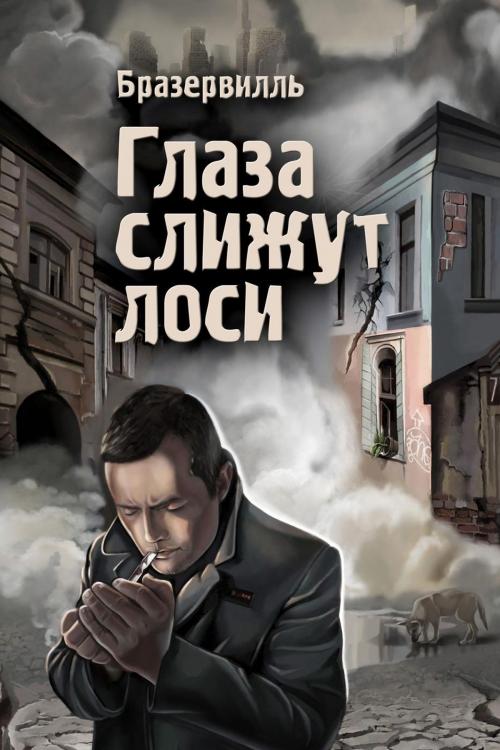 Cover of the book Глаза слижут лоси by Бразервилль, T/O Neformat